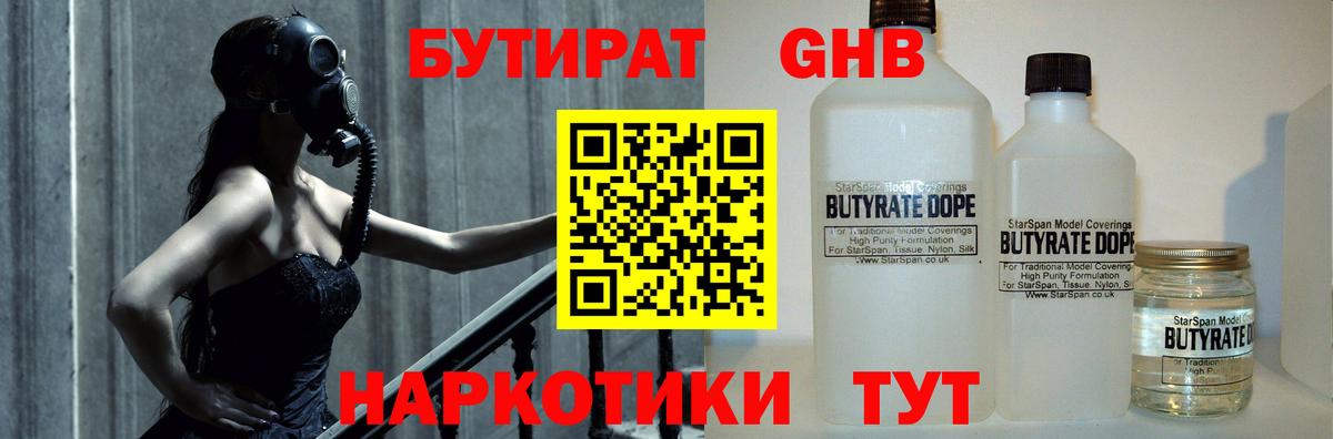 БУТИРАТ 99% Ленинск-Кузнецкий