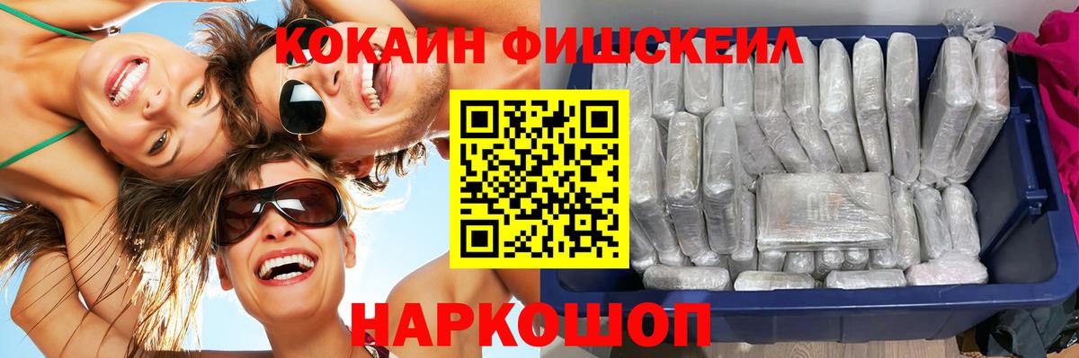 КОКАИН Fish Scale  КОКАИН Fish Scale  КОКАИН  Ленинск-Кузнецкий  Вход с VPN 