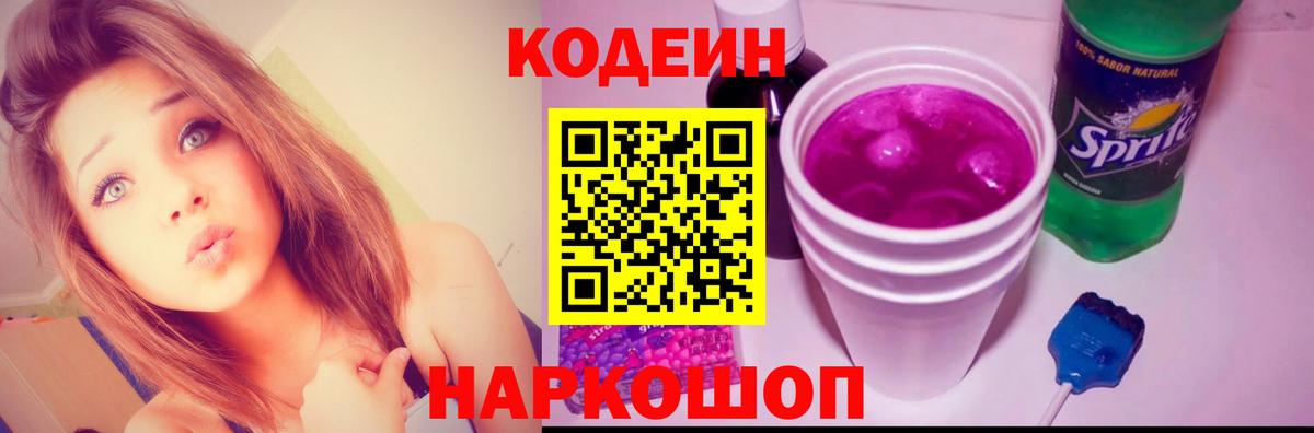 Ленинск-Кузнецкий  Кодеиновый сироп Lean Purple Drank  Кодеин Purple Drank  Вход с VPN 